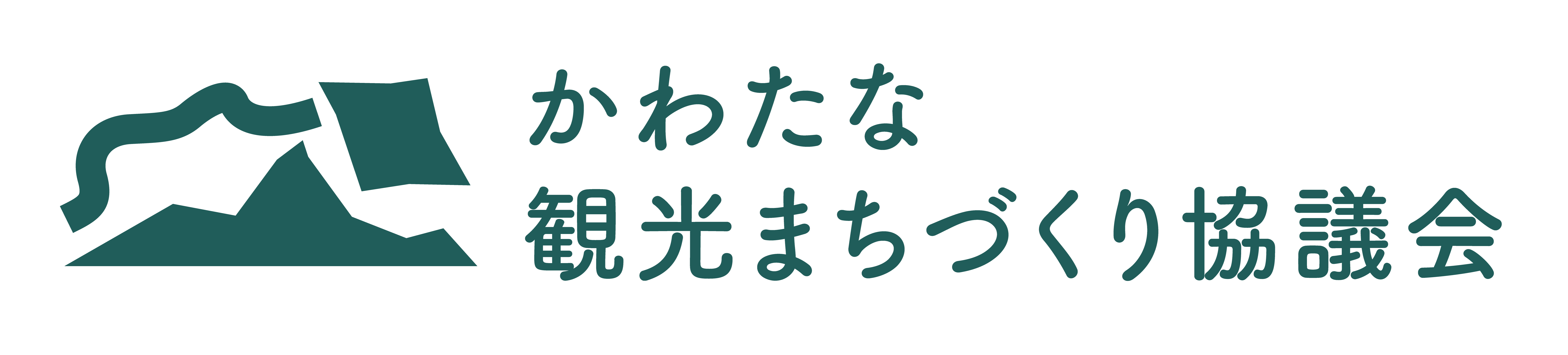 かわたな観光まちづくり協議会